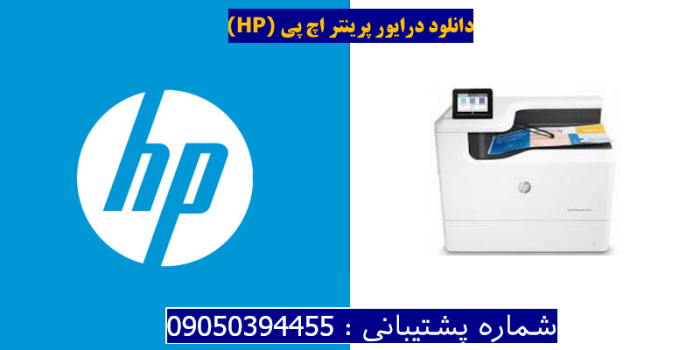 دانلود درایور پرینتر اچ پیHP PageWide Managed Color P75250 Driver