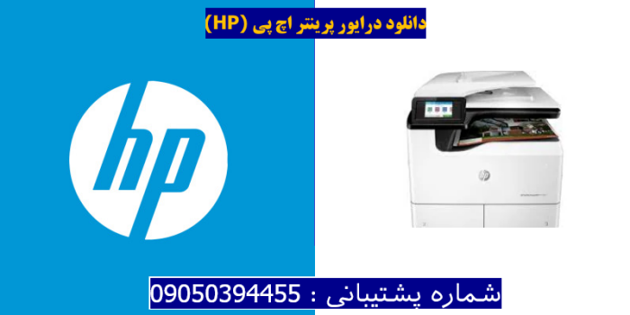 دانلود درایور پرینتر اچ پی HP PageWide Managed MFP P77740DN Driver