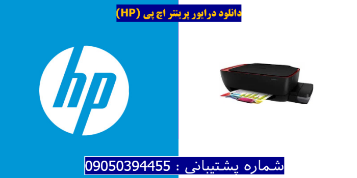 دانلود درایور پرینتر اچ پی HP Ink Tank 311 Driver