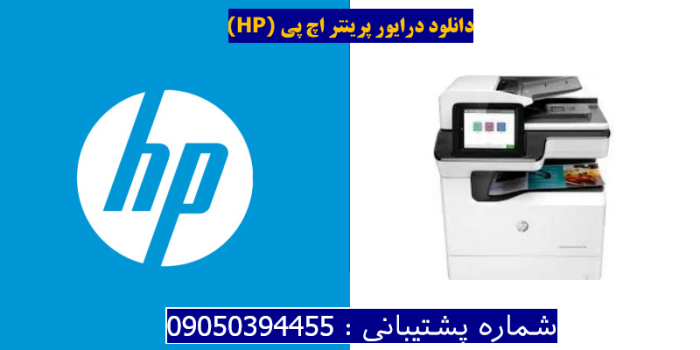 دانلود درایور پرینتر اچ پی HP PageWide Enterprise Color MFP 780dns Driver