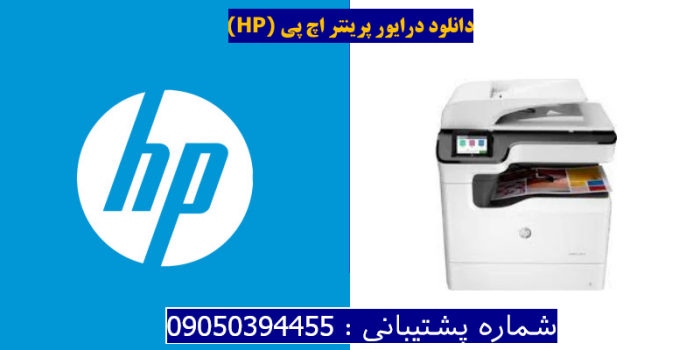 دانلود درایور پرینتر اچ پی HP PageWide Color MFP 774dn Driver