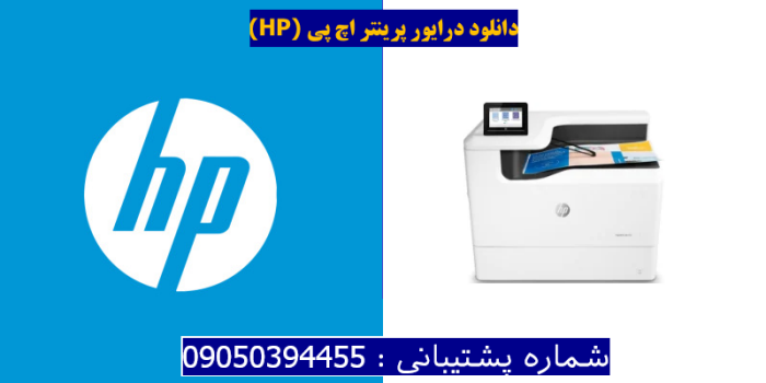 دانلود درایور پرینتر اچ پی HP PageWide Color 755dn Driver