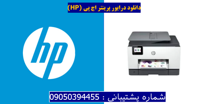 دانلود درایور پرینتر اچ پی HP OfficeJet Pro 9025e Driver