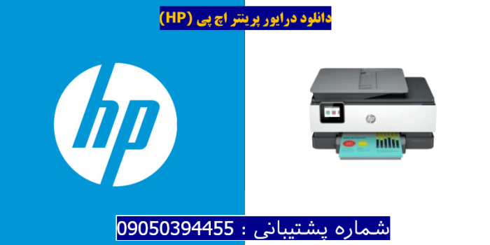 دانلود درایور پرینتر اچ پی HP OfficeJet Pro 8035e Driver