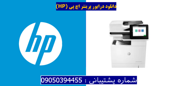 دانلود درایور پرینتر اچ پی HP LaserJet Enterprise MFP M636fh Driver