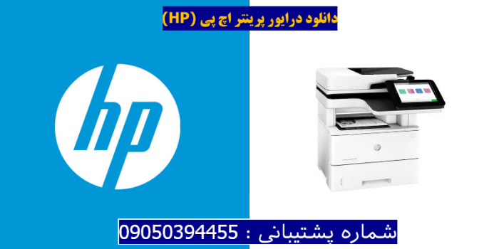 دانلود درایور پرینتر اچ پی HP LaserJet Enterprise MFP M634z Driver