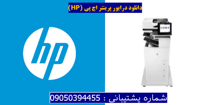 دانلود درایور پرینتر اچ پیHP LaserJet Enterprise Flow MFP M636z Driver