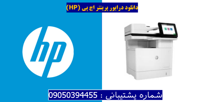 دانلود درایور پرینتر اچ پیHP LaserJet Enterprise Flow MFP M634h Driver