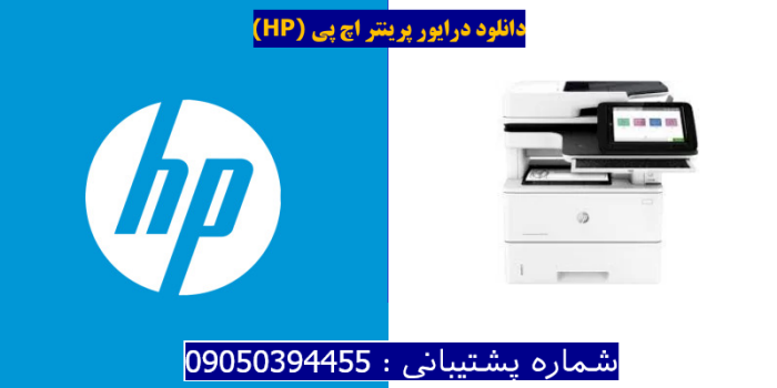 دانلود درایور پرینتر اچ پیHP LaserJet Enterprise Flow MFP M528z Driver