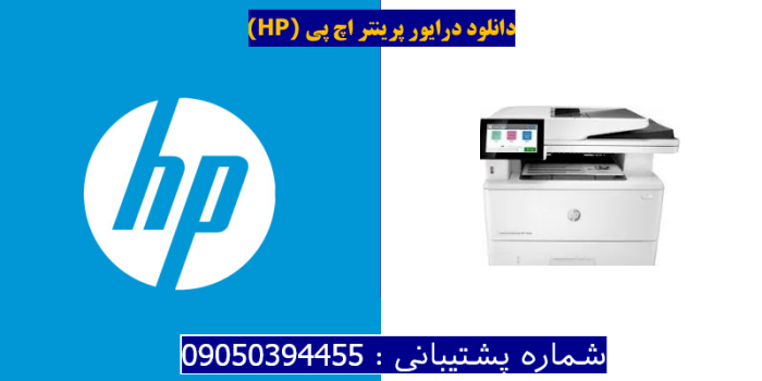 دانلود درایور پرینتر اچ پی HP LaserJet Enterprise MFP M430f Driver