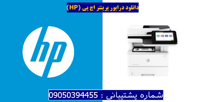 دانلود درایور پرینتر اچ پی HP LaserJet Enterprise Flow MFP M528c Driver