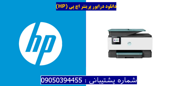 دانلود درایور پرینتر اچ پیHP OfficeJet Pro 9015 Driver