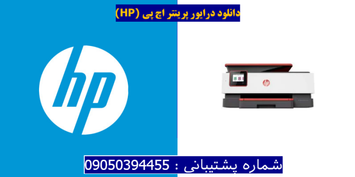 دانلود درایور پرینتر اچ پیHP OfficeJet Pro 8035 Driver