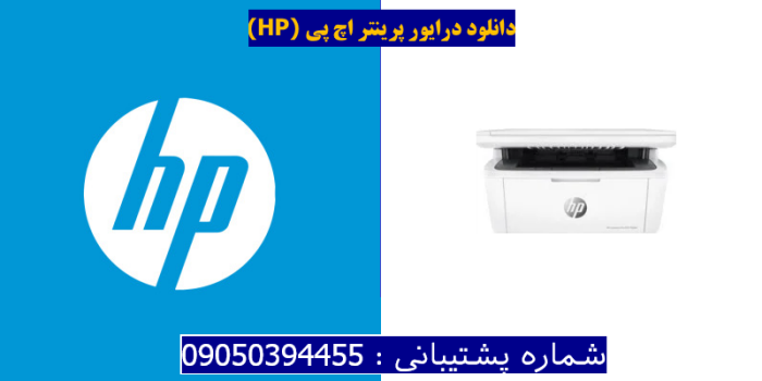 دانلود درایور پرینتر اچ پی HP LaserJet Pro MFP M29w Driver