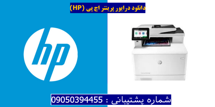 دانلود درایور پرینتر اچ پیHP Color LaserJet Pro MFP M479fdn Driver