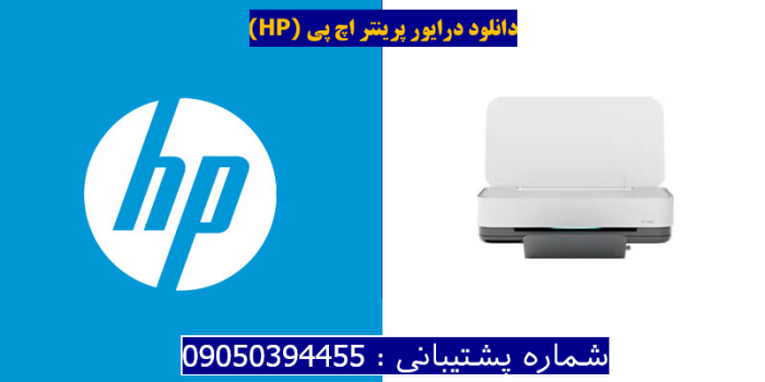 دانلود درایور پرینتر اچ پی HP Tango Smart Home Driver