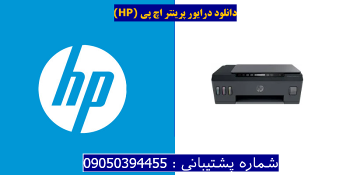 دانلود درایور پرینتر اچ پی HP Smart Tank Plus 555 Driver