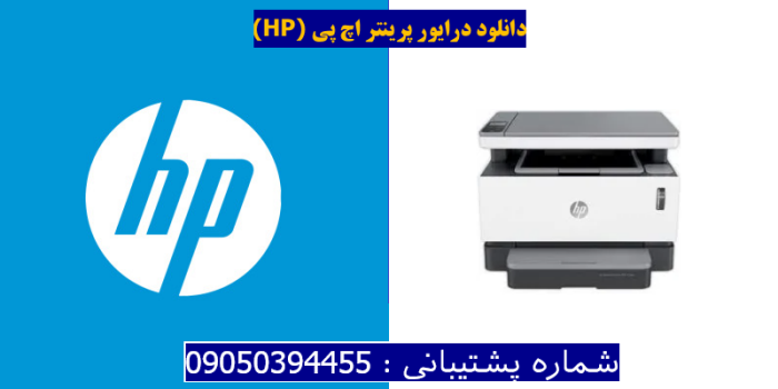 دانلود درایور پرینتر اچ پی HP Neverstop Laser 1201n Driver