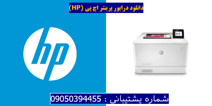 دانلود درایور پرینتر اچ پی HP Color LaserJet Pro M454nw Driver