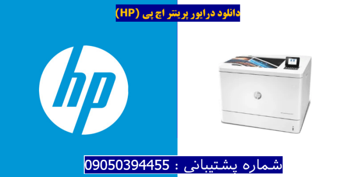 دانلود درایور پرینتر اچ پی HP Color LaserJet Enterprise M751n Driver