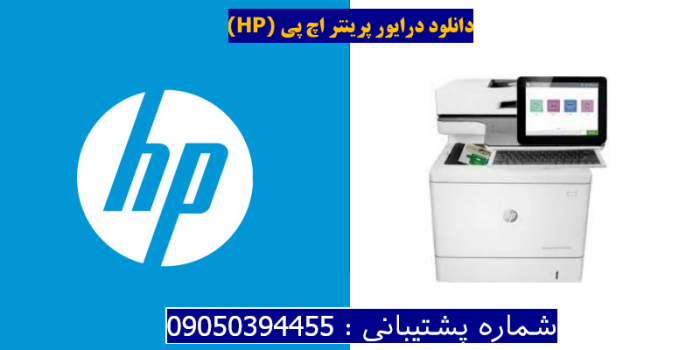 دانلود درایور پرینتر اچ پیHP Color LaserJet Enterprise Flow MFP M578c Driver