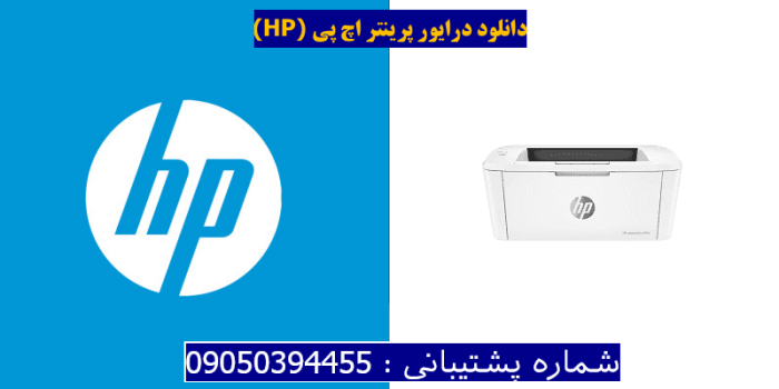 دانلود درایور پرینتر اچ پی HP LaserJet Pro M15a Driver