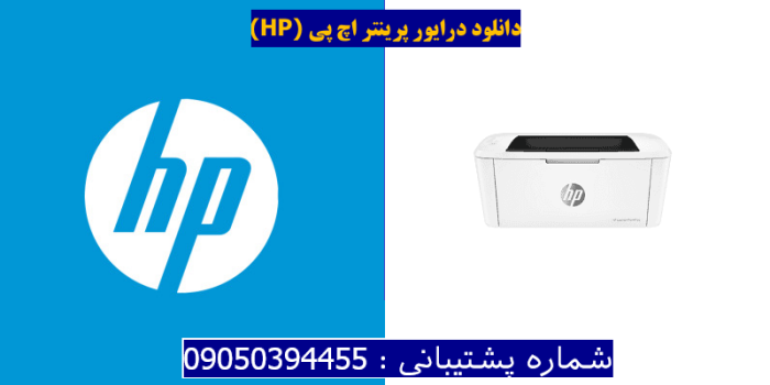 دانلود درایور پرینتر اچ پیHP LaserJet Pro M15w Driver