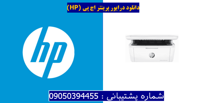 دانلود درایور پرینتر اچ پیHP LaserJet MFP M28w Driver