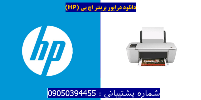 دانلود درایور پرینتر اچ پیHP DeskJet 2546P Driver