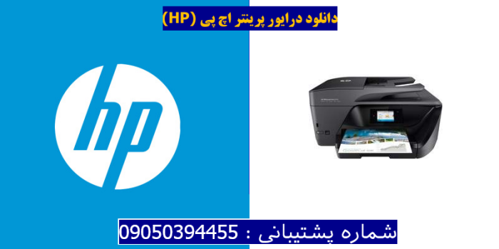 دانلود درایور پرینتر اچ پیHP OfficeJet Pro 6974 Driver