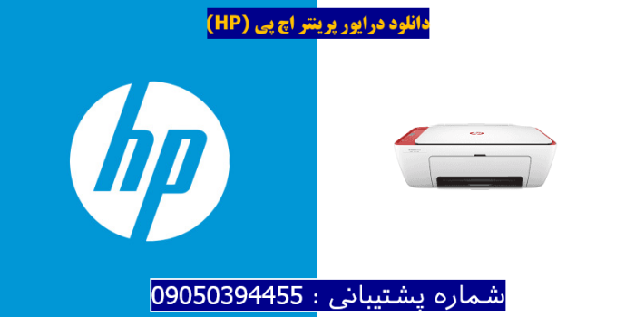 دانلود درایور پرینتر اچ پی HP DeskJet 2633 Driver