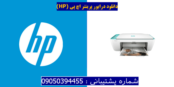 دانلود درایور پرینتر اچ پیHP DeskJet 2632 Driver