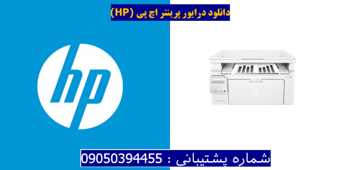 دانلود درایور پرینتر اچ پیHP LaserJet Pro MFP M130nw Driver