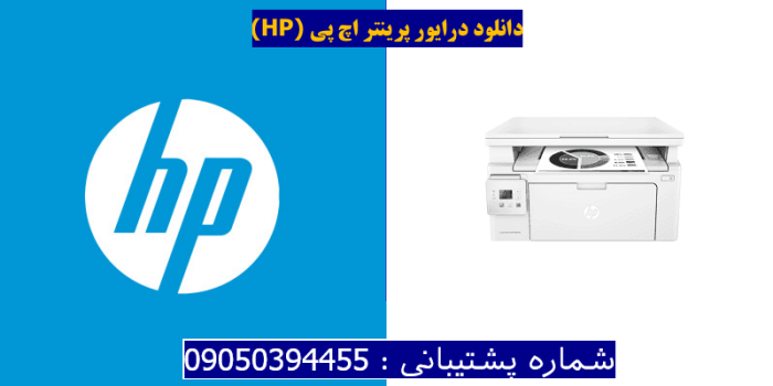 دانلود درایور پرینتر اچ پی HP LaserJet Pro MFP M130a Driver