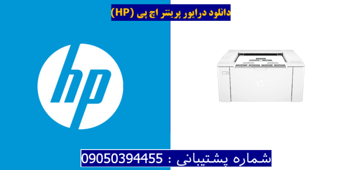 دانلود درایور پرینتر اچ پیHP LaserJet Pro M102a Driver