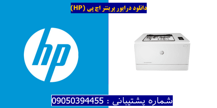 دانلود درایور پرینتر اچ پیHP Color LaserJet Pro M154a Driver