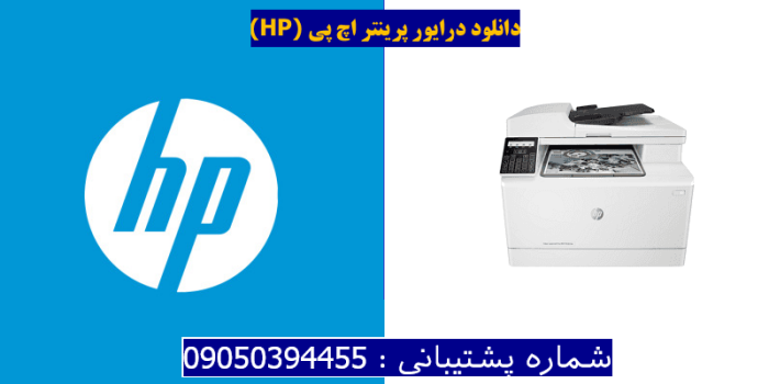 دانلود درایور پرینتر اچ پی HP Color LaserJet Pro MFP M181fw Driver