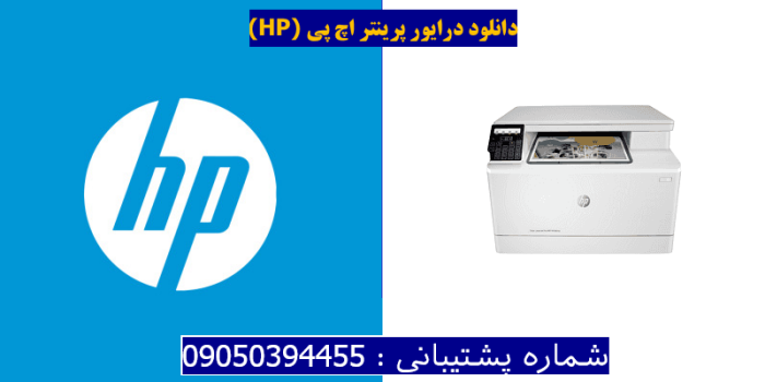 دانلود درایور پرینتر اچ پی HP Color LaserJet Pro MFP M180nw Driver