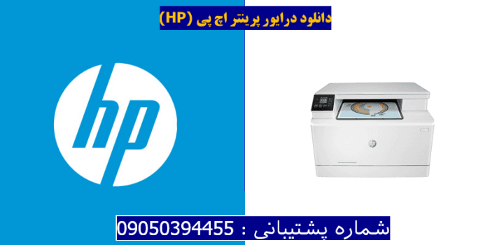 دانلود درایور پرینتر اچ پیHP Color LaserJet Pro MFP M180n Driver