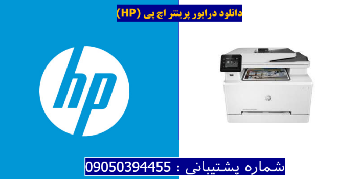 دانلود درایور پرینتر اچ پیHP Color LaserJet Pro MFP M280nw Driver