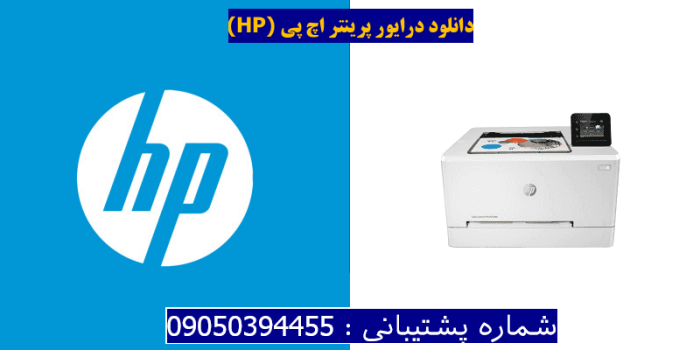 دانلود درایور پرینتر اچ پیHP Color LaserJet Pro M254dw Driver