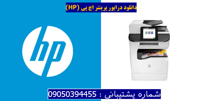 دانلود درایور پرینتر اچ پیHP PageWide Enterprise Color Flow MFP E77660zs Driver