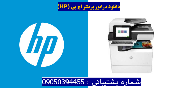 دانلود درایور پرینتر اچ پیHP PageWide Enterprise Color Flow MFP E77660z Driver