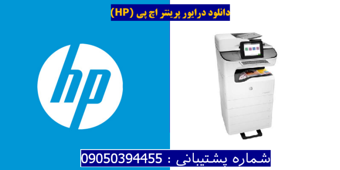 دانلود درایور پرینتر اچ پیHP PageWide Enterprise Color Flow MFP 785zs Driver