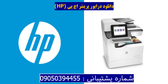 دانلود درایور پرینتر اچ پیHP PageWide Enterprise Color Flow MFP 785f Driver