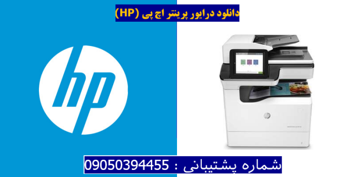 دانلود درایور پرینتر اچ پیHP PageWide Enterprise Color MFP 780dn Driver