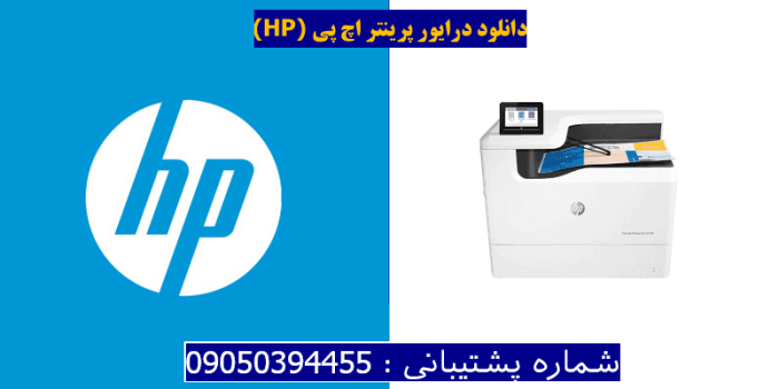 دانلود درایور پرینتر اچ پیHP PageWide Managed Color E75160dn Driver