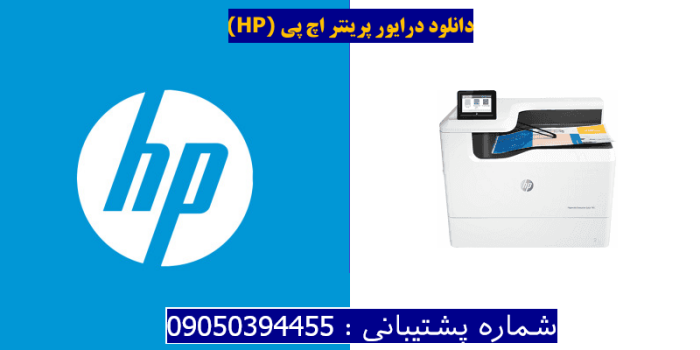 دانلود درایور پرینتر اچ پیHP PageWide Enterprise Color 765dn Driver