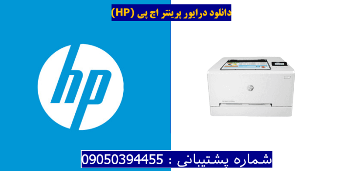 دانلود درایور پرینتر اچ پیHP Color LaserJet Pro M254nw Driver