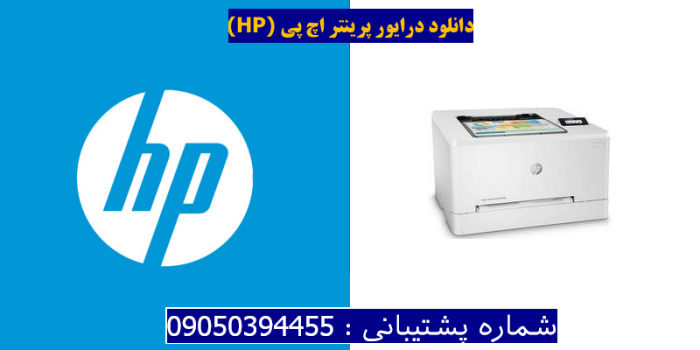 دانلود درایور پرینتر اچ پیHP Color LaserJet Pro M254dn Driver